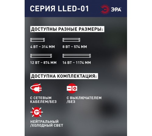 Светильник светодиодный линейный ДПО LLED-01 8Вт 4000К IP20  Б0017425  ЭРА