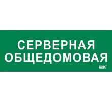 Этикетка самокл. 350х130мм "Серверная общедомовая"  LPC10-2-35-13-SERVERDOM  IEK