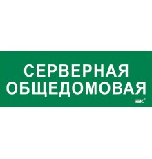 Этикетка самокл. 350х130мм "Серверная общедомовая"  LPC10-2-35-13-SERVERDOM  IEK
