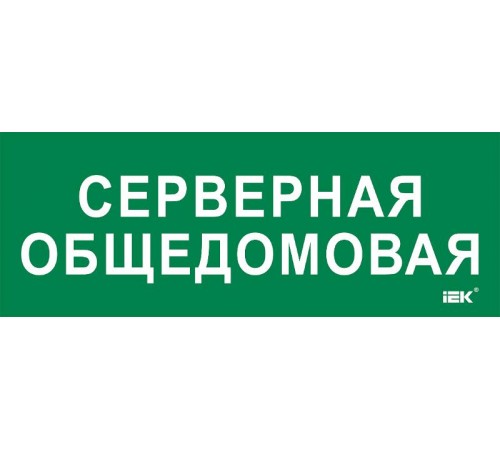 Этикетка самокл. 350х130мм "Серверная общедомовая"  LPC10-2-35-13-SERVERDOM  IEK