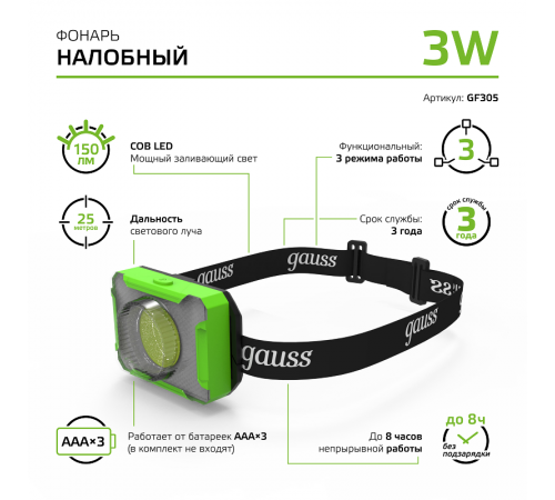 Фонарь налобный GFL305 3W 150lm 3xAAA LED 1/12/60  GF305  Gauss