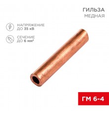Гильза ГМ 6-4 (6 мм -  4 мм) (в упак. 10 шт.)  07-5353-1  REXANT