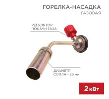 Газовая горелка-насадка GT-16 (механическая с регулятором)  12-0016  REXANT