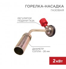Газовая горелка-насадка GT-16 (механическая с регулятором)  12-0016  REXANT