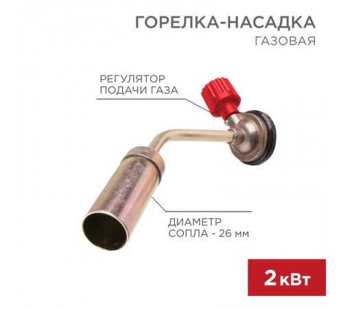 Газовая горелка-насадка GT-16 (механическая с регулятором)  12-0016  REXANT