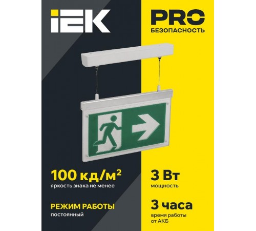 Светильник аварийного освещения светодиодный ССА3002 подвесной 3Вт двусторонний, сменный, БАП на 3 ч  LSSA0-3002-3-20-K03  IEK