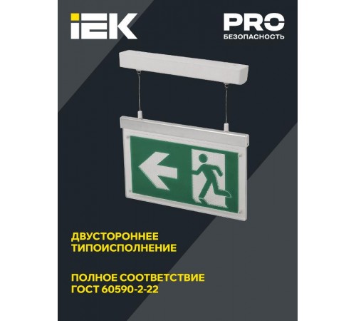 Светильник аварийного освещения светодиодный ССА3002 подвесной 3Вт двусторонний, сменный, БАП на 3 ч  LSSA0-3002-3-20-K03  IEK