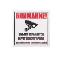 Табличка ПВХ информационный знак "Внимание, объект охраняется круглосуточно, установлена сигнализация" 100х100 мм  56-0058-2  REXANT