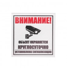 Табличка ПВХ информационный знак "Внимание, объект охраняется круглосуточно, установлена сигнализация" 100х100 мм  56-0058-2  REXANT