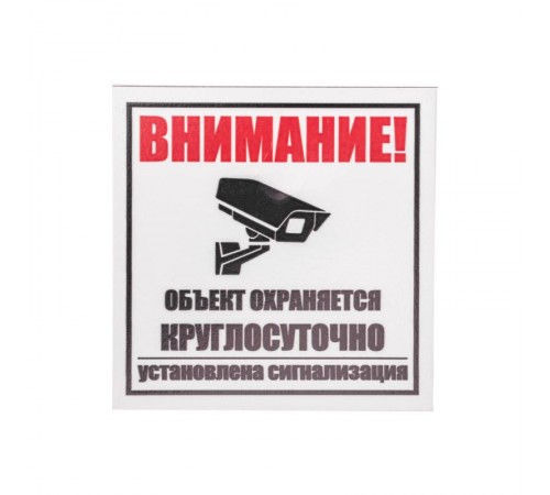 Табличка ПВХ информационный знак "Внимание, объект охраняется круглосуточно, установлена сигнализация" 100х100 мм  56-0058-2  REXANT