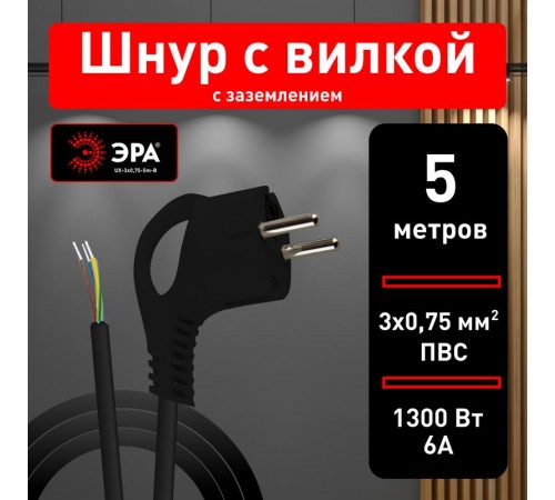 UX-3x0,75-5m-B Шнур питания с вилкой с/з ПВС 3x0,75 5м черный (50/750)  Б0048695  ЭРА