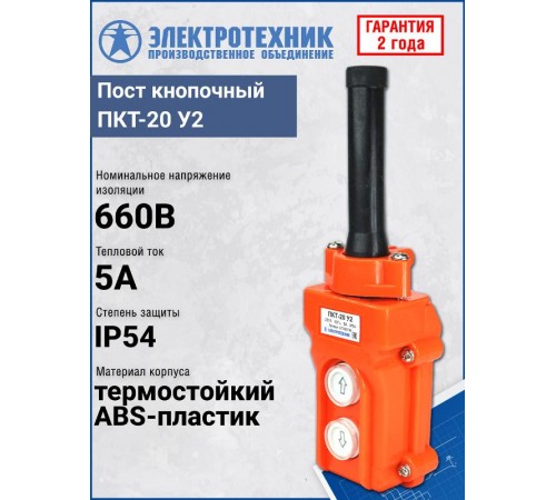 ПКТ-20 У2, 5А, IP54, вверх, вниз, пост кнопочный (ЭТ)  ET055739  Электротехник