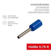 Наконечник штыревой втулочный изолированный F-8 мм 0.75 мм (НШВи 0.75-8) синий  08-0812  REXANT