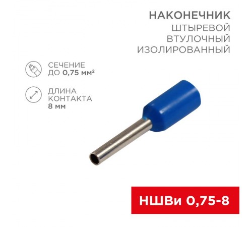 Наконечник штыревой втулочный изолированный F-8 мм 0.75 мм (НШВи 0.75-8) синий  08-0812  REXANT