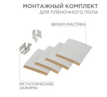 Монтажный комплект для пленочного пола (2 монтажных зажима,винил мастика 5х5см)  51-0506-5  SDS