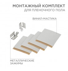 Монтажный комплект для пленочного пола (2 монтажных зажима,винил мастика 5х5см)  51-0506-5  SDS