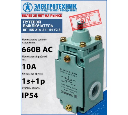 ВП 15К-21А-211-54 У2.8, толкатель, прямого действия, IP54, выключатель путевой (ЭТ)  ET055609  Электротехник
