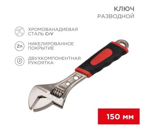 Разводной ключ 150 мм, двухкомпонентная рукоятка  12-4672  REXANT