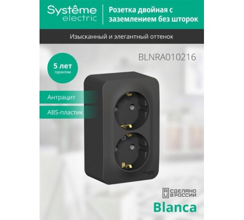 Blanca Антрацит О/У с изолирующей пластиной Розетка 2-ая с заземлением без шторок 16А, 250В  BLNRA010216  SE