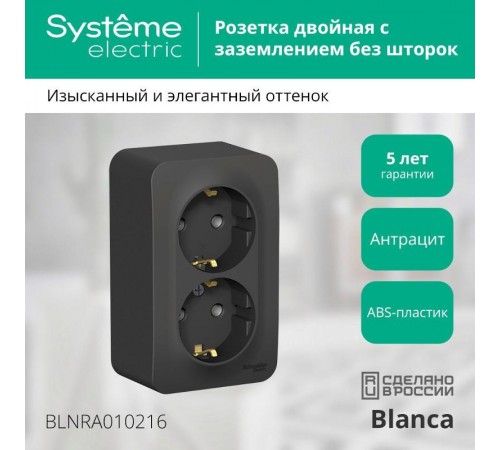 Blanca Антрацит О/У с изолирующей пластиной Розетка 2-ая с заземлением без шторок 16А, 250В  BLNRA010216  SE