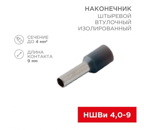 Наконечник штыревой втулочный изолированный F-9 мм 4 мм (НШВи 4.0-9) серый  08-0821  REXANT
