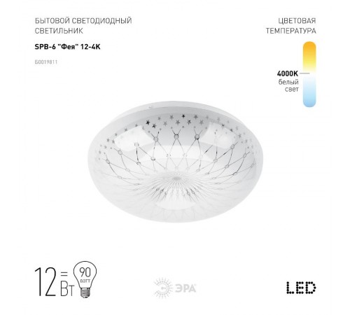 Светильник светодиодный декоративный бытовой ДПБ SPB-6 Фея 12Вт 4000К IP20  Б0019811  ЭРА