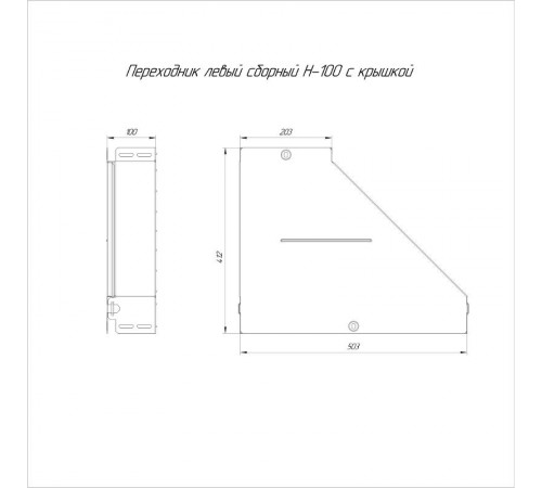 Переходник левый с крышкой Стандарт 500х200х100   PR16.0693  Промрукав
