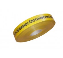 ЛСО-40 Лента сигнальная предупредительная 40 мм 500 м "Осторожно Оптический кабель" желтая (500 м/уп)   PR08.3846  Промрукав