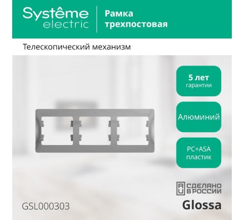 Glossa Алюминий Рамка 3-ая, горизонтальная  GSL000303  SE