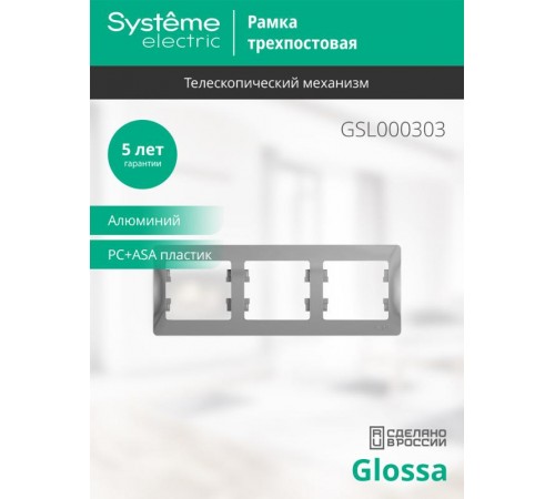 Glossa Алюминий Рамка 3-ая, горизонтальная  GSL000303  SE