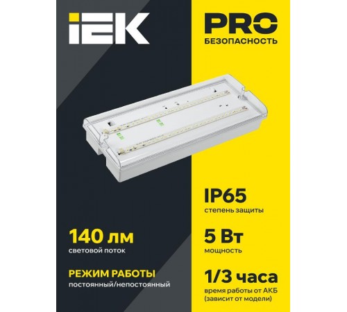 Световой указатель аварийного освещения светодиодный ДПА 5042-3 5Вт 3 ч универсальный накладной IP65 IEK  LDPA0-5042-3-65-K01  IEK