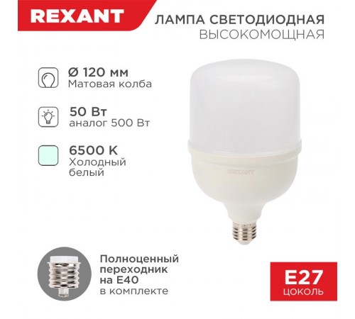 Лампа светодиодная высокомощная 50 Вт E27 с переходником на E40 4750 лм 6500 K холодный свет  604-071  Rexant