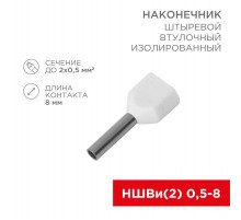 Наконечник штыревой втулочный изолированный F-8 мм 2х0.5 мм (НШВи(2) 0.5-8/Ги2 0,5-8) белый  08-2801  REXANT