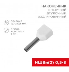 Наконечник штыревой втулочный изолированный F-8 мм 2х0.5 мм (НШВи(2) 0.5-8/Ги2 0,5-8) белый  08-2801  REXANT
