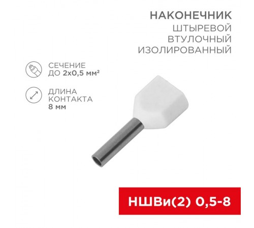 Наконечник штыревой втулочный изолированный F-8 мм 2х0.5 мм (НШВи(2) 0.5-8/Ги2 0,5-8) белый  08-2801  REXANT