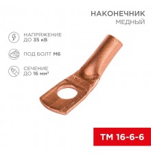 Наконечник медный ТМ 16-6-6 (16кв.мм - D6мм) (в упак. 100 шт.)  07-5310-2  REXANT