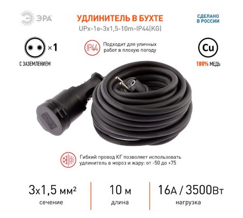 UPx-1e-3x1,5-10m-IP44(KG) Удлинитель силовой в бухте c/з 1 гн 10м КГ 3х1.5 (12/288)  Б0050857  ЭРА