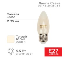 Лампа филаментная Свеча CN35 9.5 Вт 915 Лм 2700K E27 матовая колба  604-097  Rexant