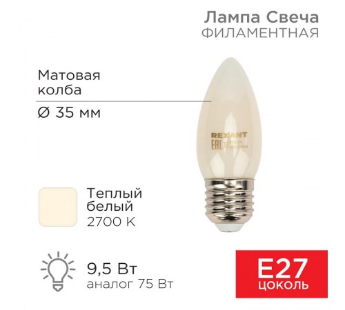 Лампа филаментная Свеча CN35 9.5 Вт 915 Лм 2700K E27 матовая колба  604-097  Rexant