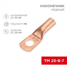Наконечник медный ТМ 25-8-7 (25кв.мм - D8мм) (в упак. 100 шт.)  07-5313-2  REXANT