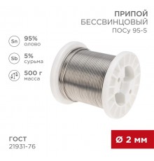 Припой ПОСу 95-5, 500г, 2мм, (олово 95%, сурьма 5%), бессвинцовый, ГОСТ 21931-76, катушка  09-3517  REXANT