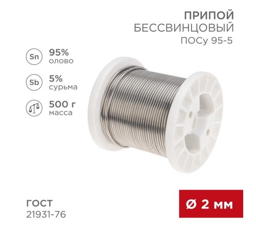 Припой ПОСу 95-5, 500г, 2мм, (олово 95%, сурьма 5%), бессвинцовый, ГОСТ 21931-76, катушка  09-3517  REXANT