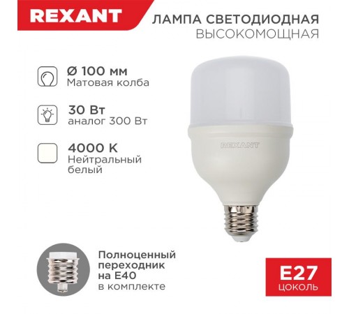 Лампа светодиодная высокомощная 30 Вт E27 с переходником на E40 2850 Лм 4000 K нейтральный свет  604-149  Rexant