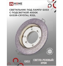 Светильник встраиваемый GX53R-R32L-crystal под лампу GX53 с подсветкой 230B Светло-Розовый/Хром  4690612016528  IN HOME