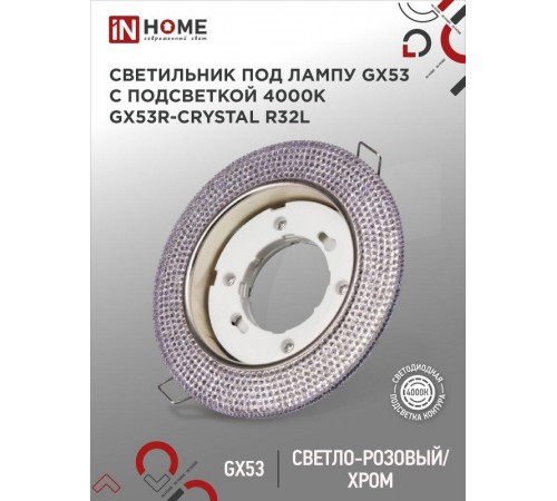 Светильник встраиваемый GX53R-R32L-crystal под лампу GX53 с подсветкой 230B Светло-Розовый/Хром  4690612016528  IN HOME