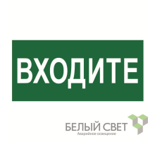 Знак безопасности BL-2010B.EC08"Входите"  a19733  Белый свет