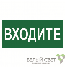 Знак безопасности BL-2010B.EC08"Входите"  a19733  Белый свет
