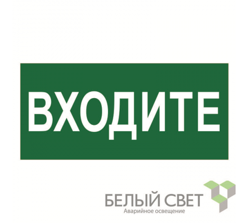 Знак безопасности BL-2010B.EC08"Входите"  a19733  Белый свет
