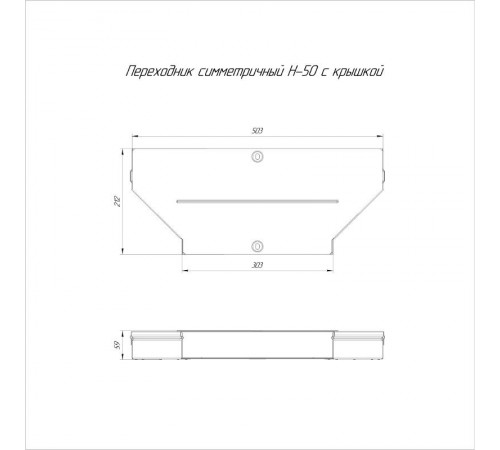Переходник симметричный с крышкой Стандарт 500х300х50   PR16.0664  Промрукав