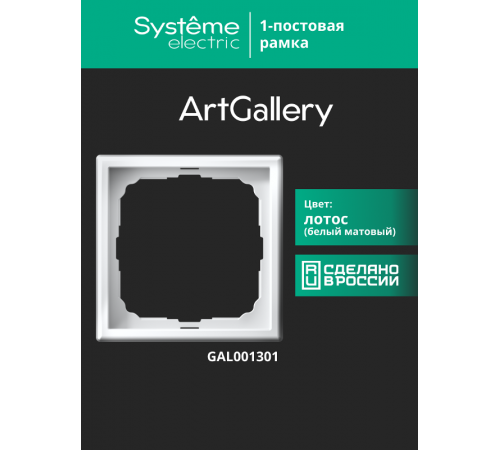 ArtGallery Лотос Рамка 1-постовая  GAL001301  SE